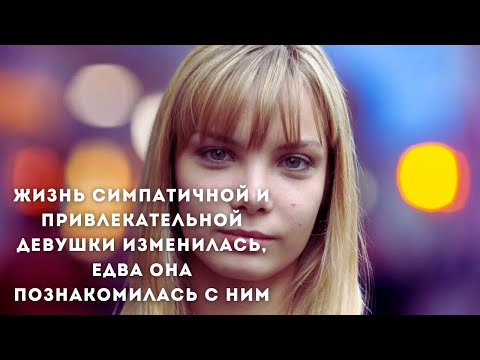 ЖИЗНЬ СИМПАТИЧНОЙ И ПРИВЛЕКАТЕЛЬНОЙ ДЕВУШКИ ИЗМЕНИЛАСЬ, ЕДВА ОНА ПОЗНАКОМИЛАСЬ С НИМ | 3 серия