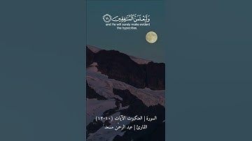 السورة | العنكبوت الآيات (١٠-١٢) القارئ | عبد الرحمٰن مسعد