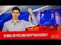 НУЖНА ЛИ РОССИИ СМЕРТНАЯ КАЗНЬ?