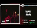 YANWAR - Январь | Official Audio