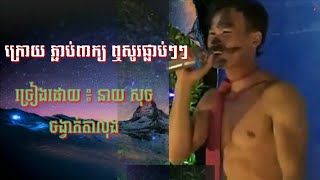 ក្រោយភ្ជាប់ពាក្យហើយឮសូរតែផ្លាប់ៗ៖ ច្រៀងដោយ នាយ សុច ចង្វាក់ តាលុង khmer song