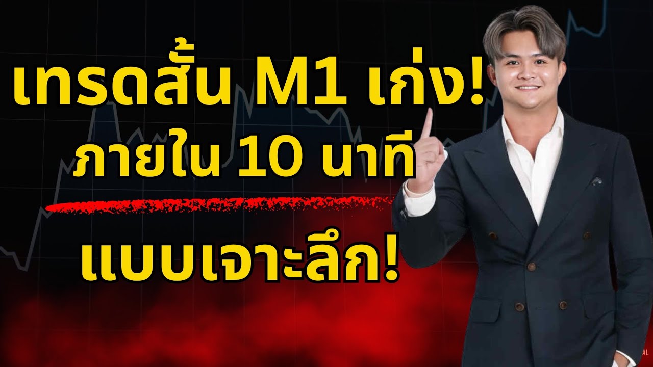 ⁣เทรดสั้น M1 เทรดได้ใน 10 นาที (เจาะลึก)l THE WALLSTREET FINANCIAL