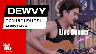 ฉลามชอบงับคุณ - Bonnadol Feat IIVY B (Acoustic Cover) by DEWVY [Live Runner Project]