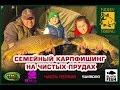 Семейный карпфишинг на чистых прудах. Часть первая