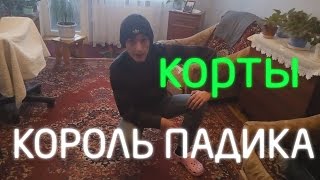 Видео Король падика про корточки (автор: Гопненко)