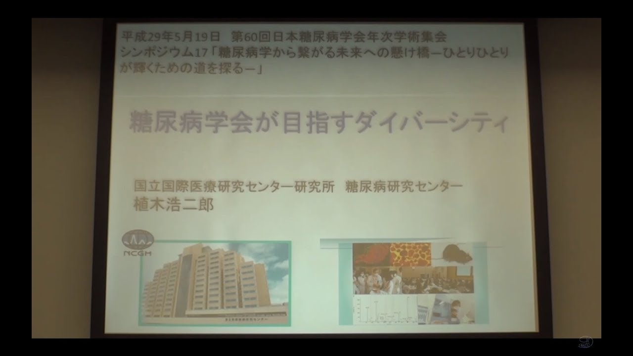 第60回日本糖尿病学会プログラム 第60回 年次学術集会｜糖尿病医療者・研究者の「多様なキャリア」を