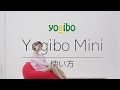 Yogibo Mini の使い方