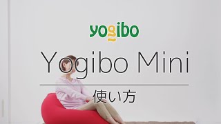 Yogibo Mini の使い方