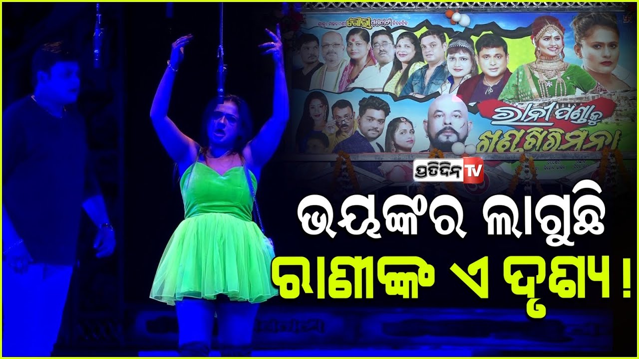 ବହୁତ୍ ହସାଉଛି ପୁଣି, କନ୍ଦାଉଛି ରାଣୀ ପଣ୍ଡାଙ୍କ ଏହି ଯାତ୍ରାସିନ୍ ଅଭିନୟ। Rani panda acting in Khandagiri.