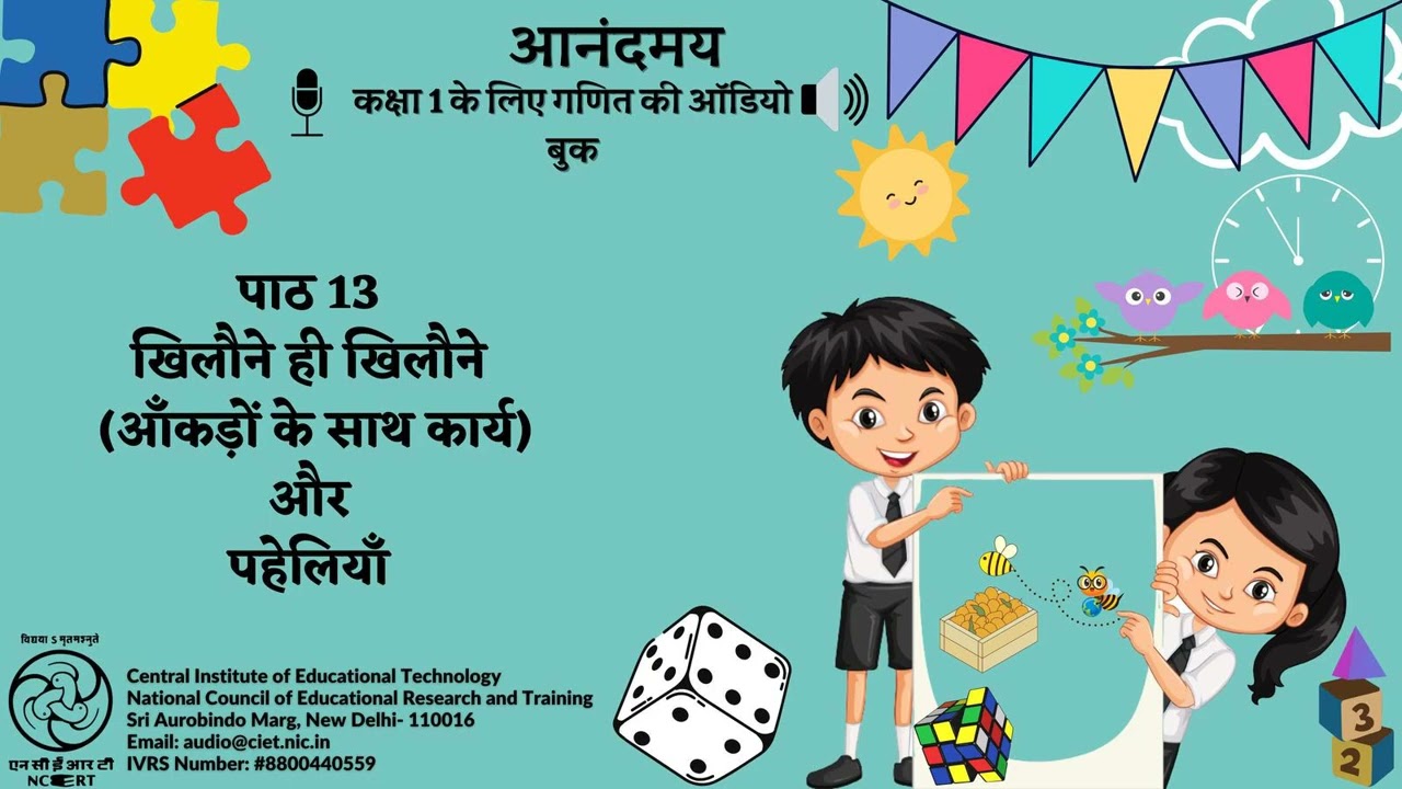 पाठ 13    खिलौने ही खिलौने आँकड़ों के साथ कार्यऔर पहेलियाँ