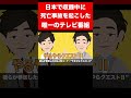 【実話】日本で収録中に死亡事故を起こした唯一のテレビ番組 #shorts
