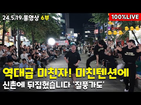 6부 💥역대급미친텐션에💥 신촌이 발칵 뒤집혔습니다 '질풍가도' 24.5.19풀6