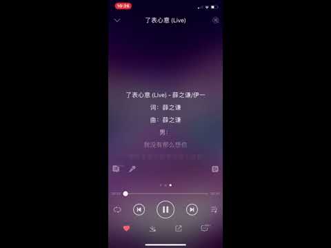 了表心意(Live) 薛之谦 / 伊一 （歌词）