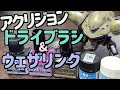 [ガンプラ]アクリジョンドライブラシ ウェザリング HGハイゴッグ acrysion brush painting