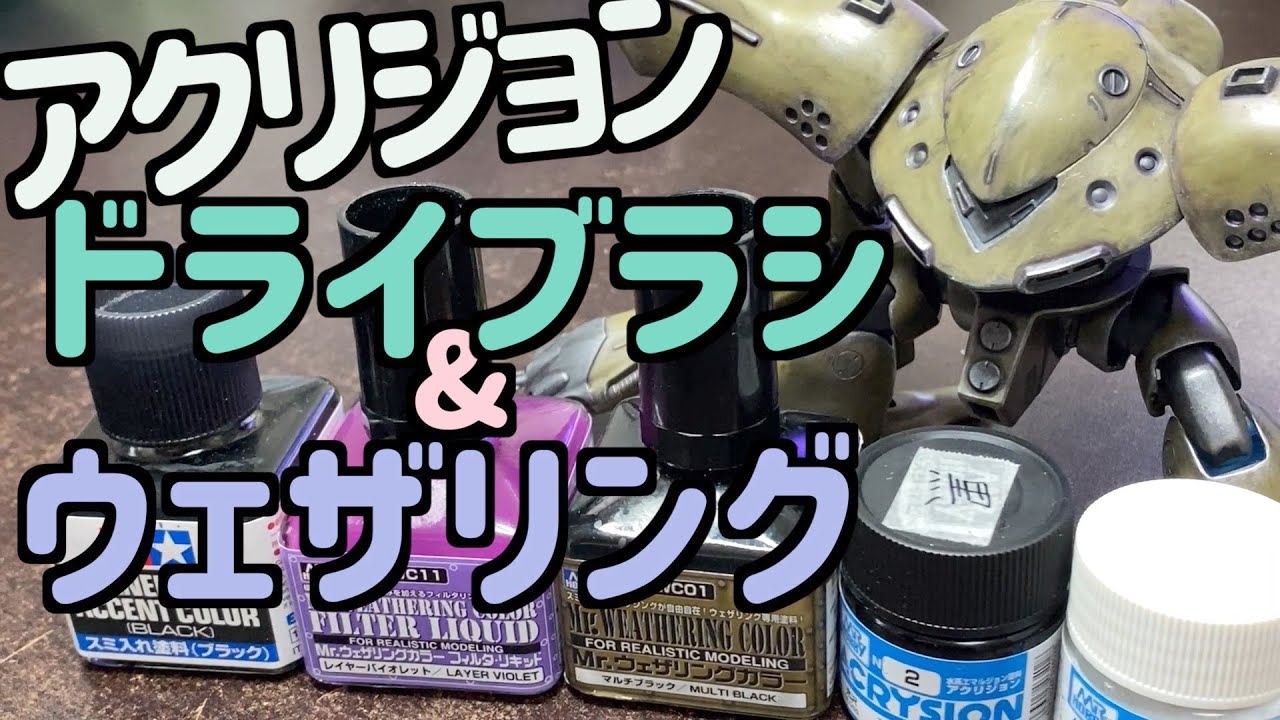 ガンプラ]アクリジョンドライブラシ ウェザリング HGハイゴッグ