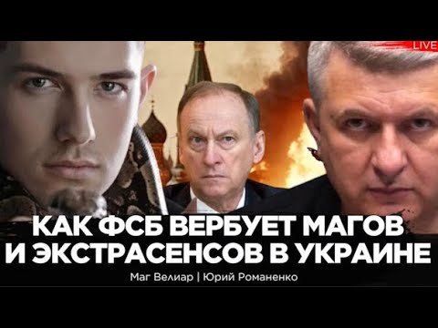 Как ФСБ вербует магов и экстрасенсов в Украине? Интервьюер-Юрий Романенко @YuriyRomanenko_Ukraine