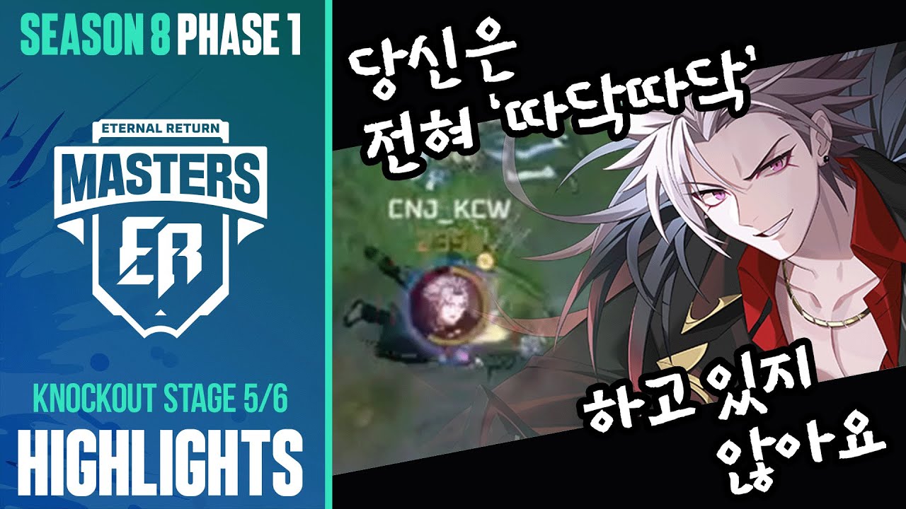 전혀 '따닥따닥' 하고 있지 않아 | 마스터즈 시즌8 페이즈1 DAY 5 하이라이트