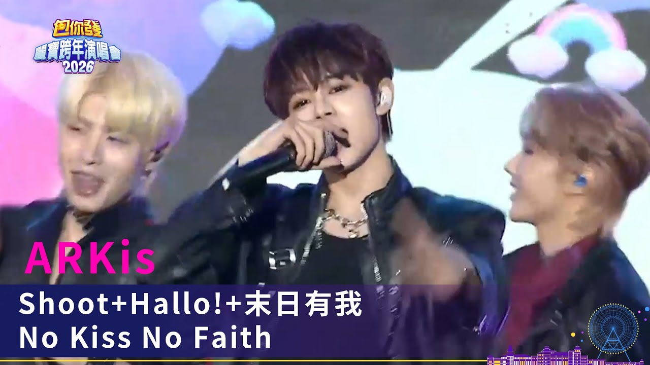 ARKis｜Shoot+Hallo!+末日有我 No Kiss No Faith｜2026包你發麗寶跨年演唱會