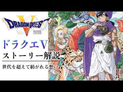 世代を超えて 感動 ドラクエ5のストーリー解説 ドラクエ解説 Youtube