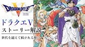 Dq5 シナリオ ストーリーおさらい動画 ドラゴンクエストv 天空の花嫁 1 3少年編 Youtube