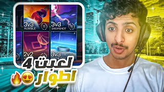 روكيت ليق : لعبت 4 أطوار مسحوب عليها 🤯🔥 || Rocket League