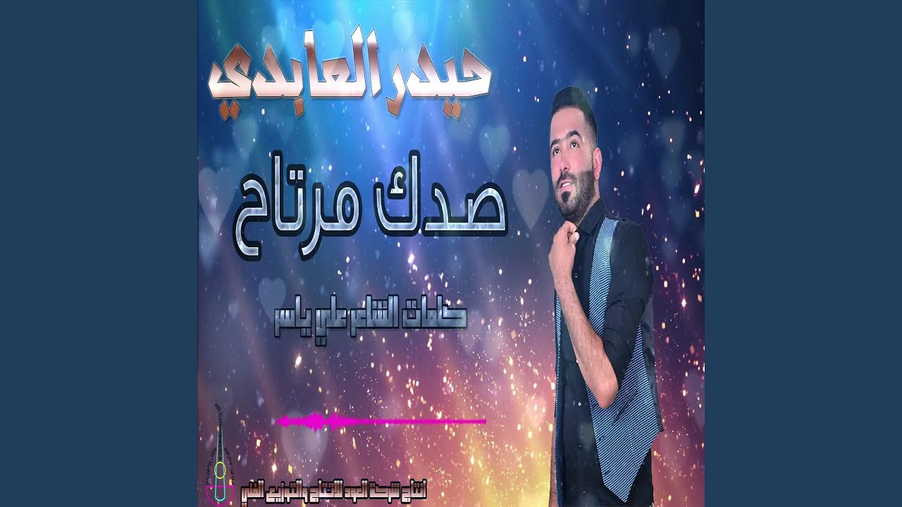 حيدر العابدي صدك مرتاح