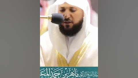عشائيه خاشعه من سوره الاعراف لفضيله د.ماهر المعقلي