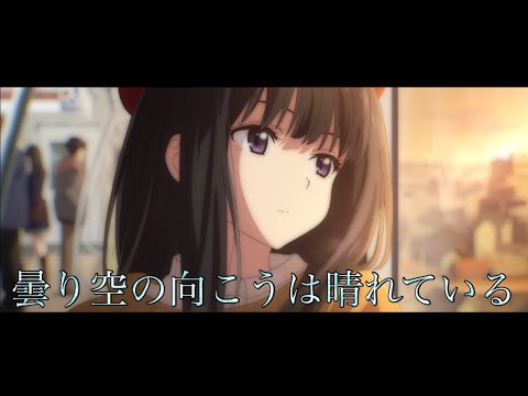 【MAD】リコリス・リコイル×『曇り空の向こうは晴れている』