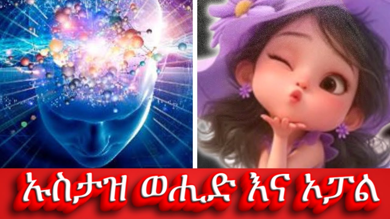 🔴 ኡስታዝ ወሒድ አቃቤ ኢስላም እና ኦፓል 🫨!!! || ሁሱ ንፅፅር ሙስሊም husu minber ሚንበር