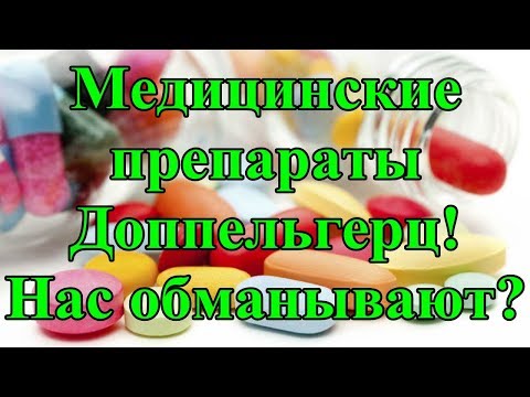 Медицинские препараты Доппельгерц. Нас обманывают?