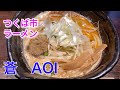 ラーメン蒼AOI  茨城県つくば市の人気ラーメン店