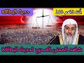 ناس كتير فاهمين حديث البطاقة غلط تعرف على المعنى الصحيح من الشيخ مصطفى العدوي