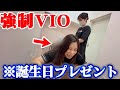 誕生日にサプライズでVIO脱毛プレゼントしてみたらおもろすぎたwww