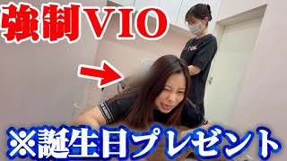 誕生日にサプライズでVIO脱毛プレゼントしてみたらおもろすぎたwww