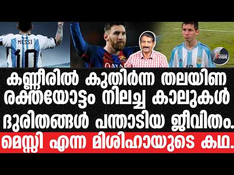 Lionel- Messi-life-പ്രപഞ്ചത്തിലെ ഒരേയൊരു ഇതിഹാസം..