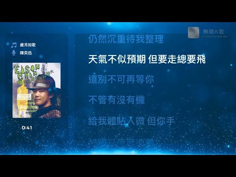 陳奕迅 Eason Chan - 歲月如歌 | Karaoke Box 卡啦OK | 歌詞 Lyrics | 伴奏音樂 Instrumental #無限K歌_陳奕迅
