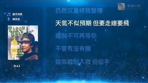 Thumbnail of 陳奕迅 Eason Chan - 歲月如歌 | Karaoke Box 卡啦OK | 歌詞 Lyrics | 伴奏音樂 Instrumental #無限K歌_陳奕迅