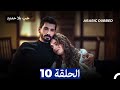 مسلسل حب بلا حدود الحلقة 10 