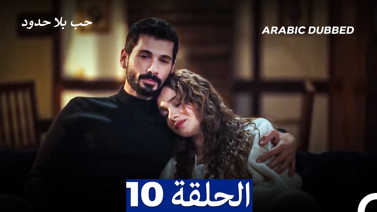 مسلسل حب بلا حدود - الحلقة 10