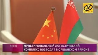 Мультимодальный логистический комплекс возводят в Оршанском районе Мультимодальный логистический комплекс возводят в Оршанском районе