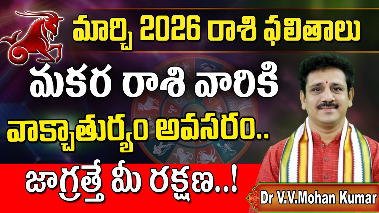 మకర రాశి ఫలితాలు మార్చి 2026 | Makara Rasi Phalithalu March 2026 | Capricorn Horoscope #makararasi
