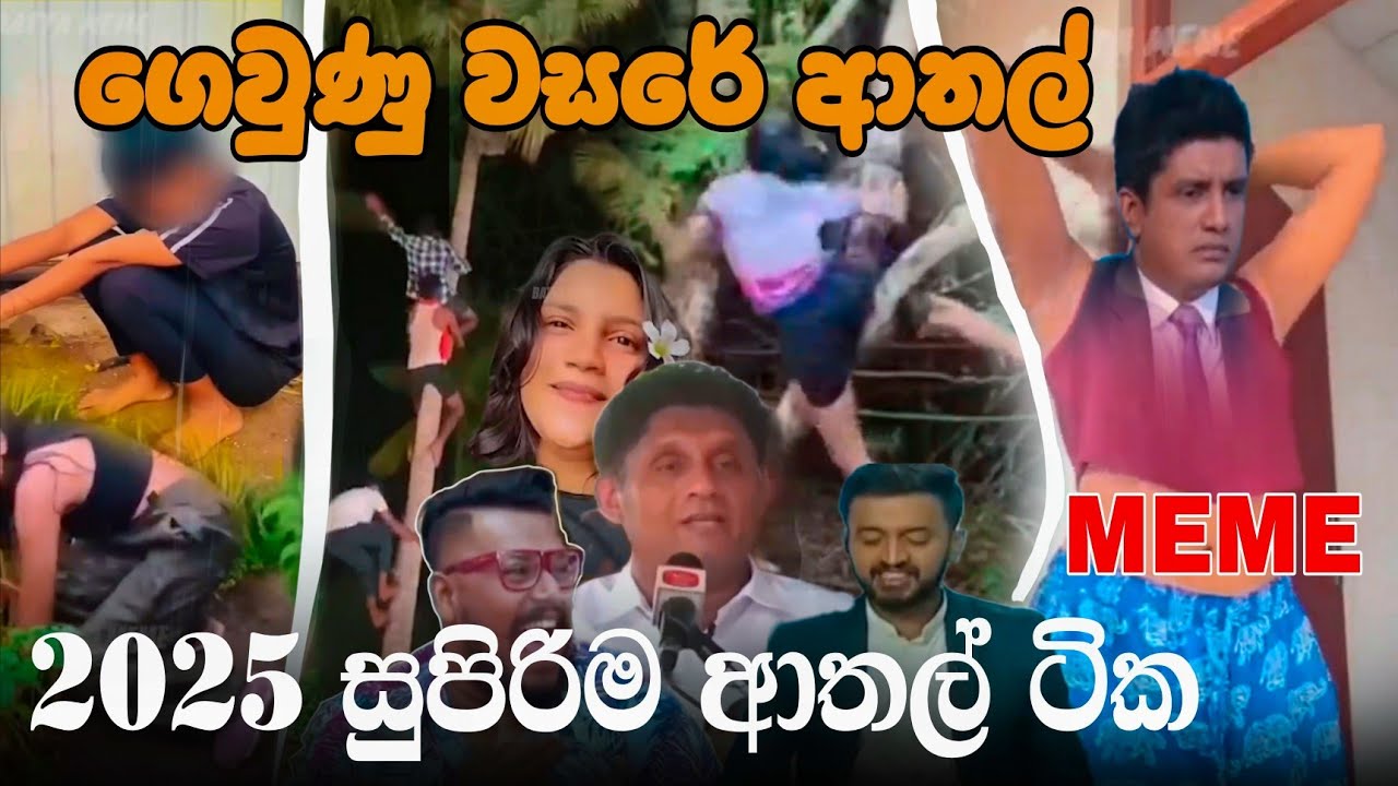 ගෙවුණු වසරේ සුපිරිම ආතල් | ආතල් | EP98 | Sinhala Meme Review | Sri Lankan Meme - Batta Memes