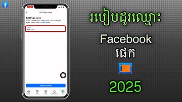 របៀបដូរឈ្មោះ Facebook Page 2025 | How to change Page name 2025