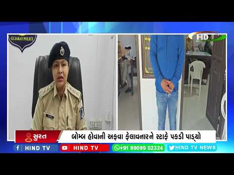 સુરત ઈન્ટરનેશનલ એરપોર્ટ પર બોમ્બ હોવાની અફવા
