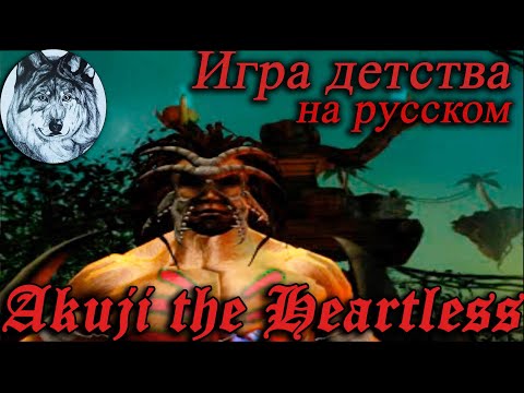 Akuji the Heartless (PS1). Все души, 100%. Игры 90-х. Longplay.