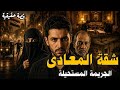 أغرب قضية في البحث الجنائي! لغز السيدة المنقبة وعقد البيع المجهول كيف كشفت كاميرات المراقبة أذكى خطة