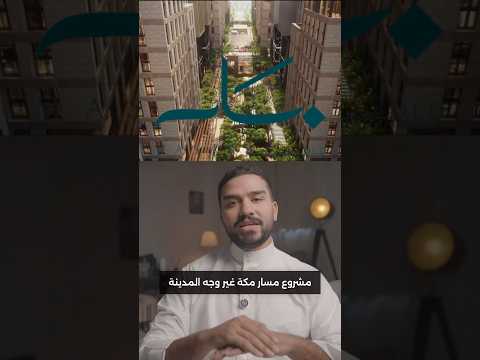 مشروع مسار مكة من زحمة وعشوائيات إلى مدينة ذكية تخدم 30 مليون معتمر