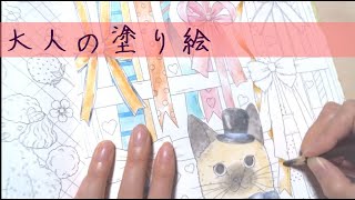 水彩色鉛筆で塗り絵【夢色ハピネス塗り絵】ネコちゃんとリボンを塗るpart1