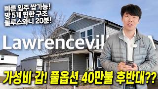 [애틀랜타 홈리뷰] 몸만 들어오세요! 렌트 제한 없는 투자 적기, 에너지 효율 끝판왕 애틀랜타 신축 단지 #에스더정 부동산