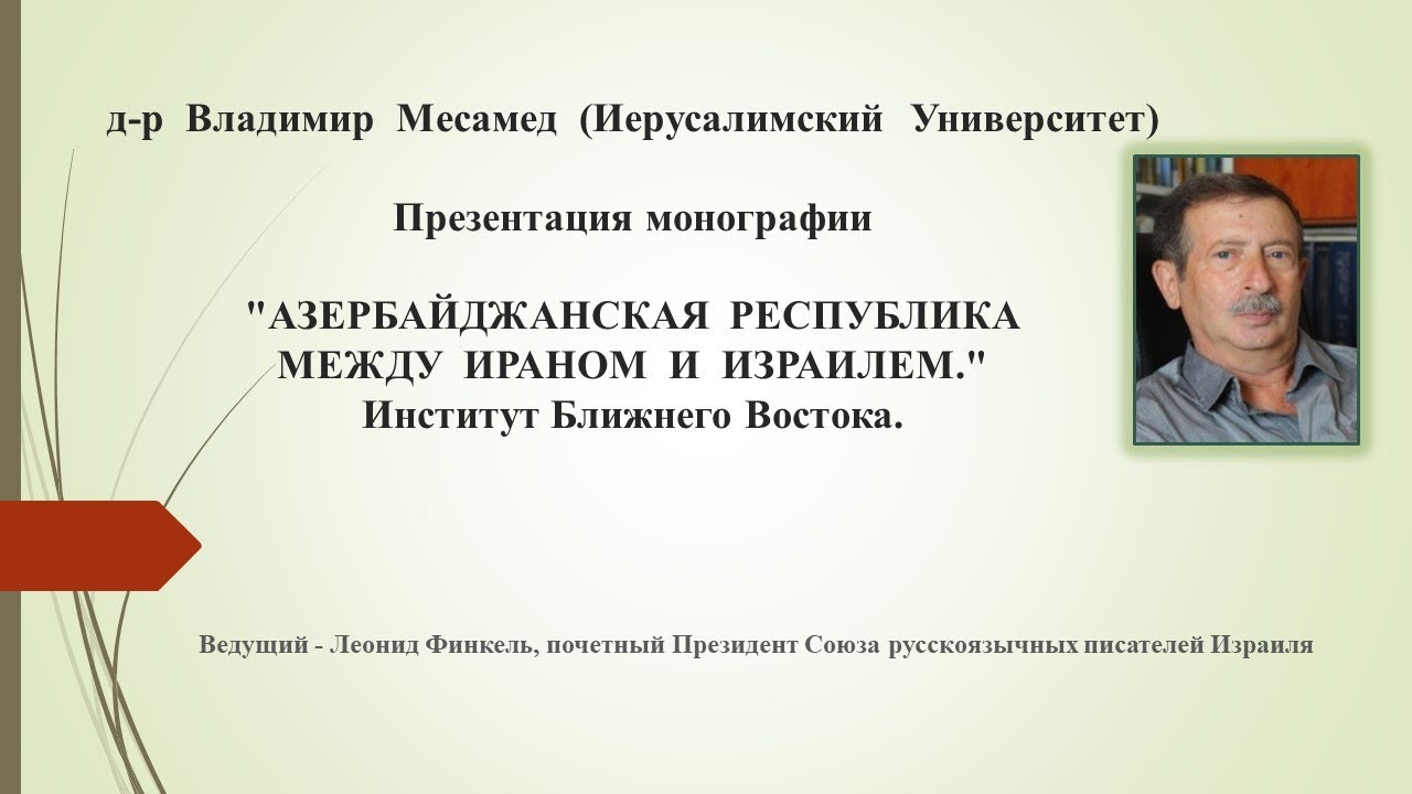 д-р Владимир Месамед. АЗЕРБАЙДЖАНСКАЯ РЕСПУБЛИКА МЕЖДУ ИРАНОМ И ...
